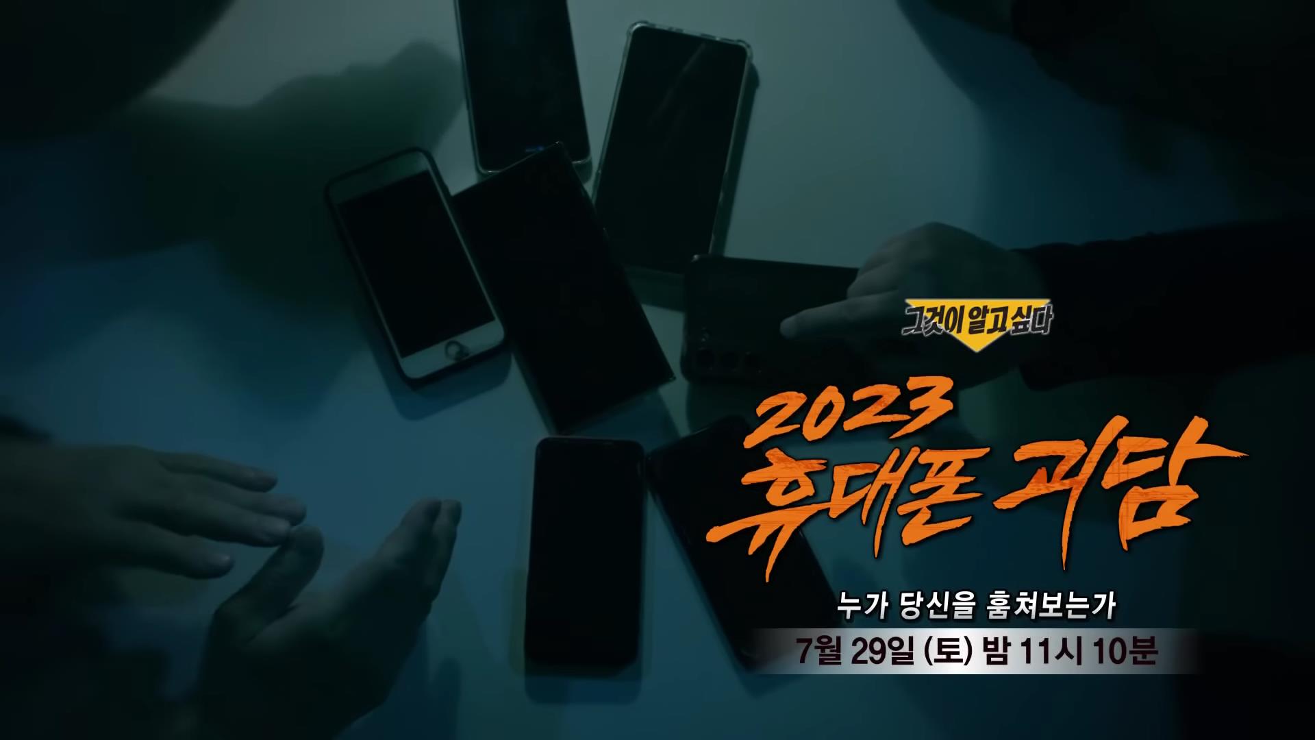 그것이알고싶다 2023 휴대폰 괴담, 핸드폰 카메라 통화 해킹, 유출, 역추적 및 보안