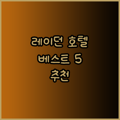 레이던 호텔 추천 베스트 5 당신의 