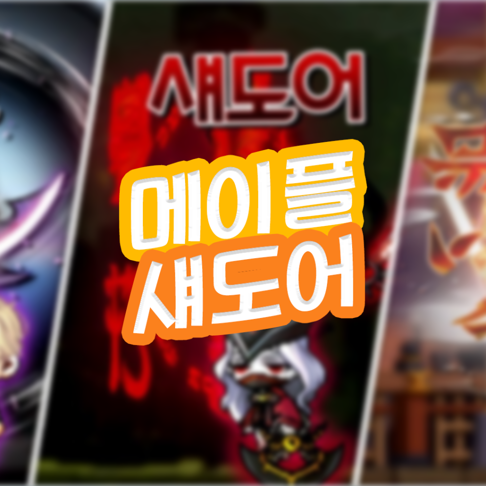  메이플스토리 섀도어 스킬트리 코어 강화 코강 하이퍼스텟