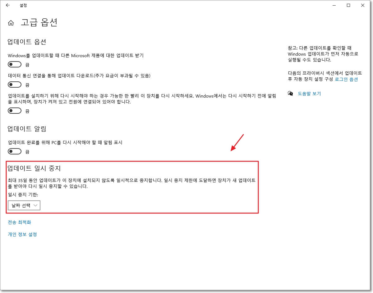 윈도우 업데이트 설정에 대한 고급 옵션인데요. 제일 아래 쪽에 "업데이트 일시 중지"가 있습니다. 여기서 "일시 중지 기한"을 1~35일까지 직접 선택할 수 있습니다.