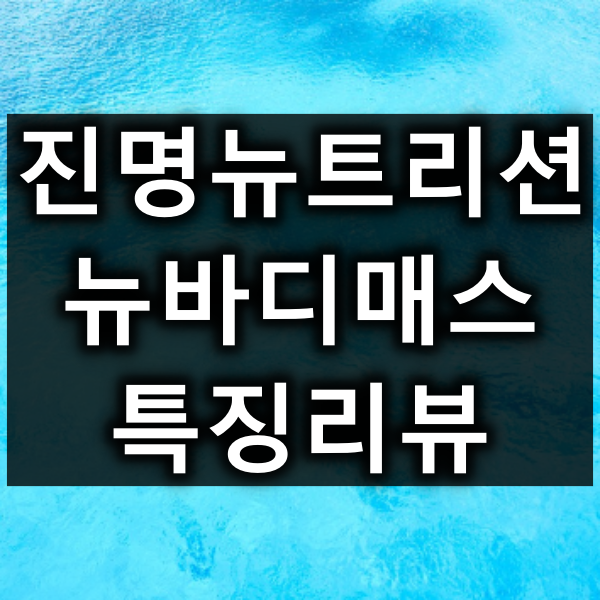 뉴바디매스 대표이미지