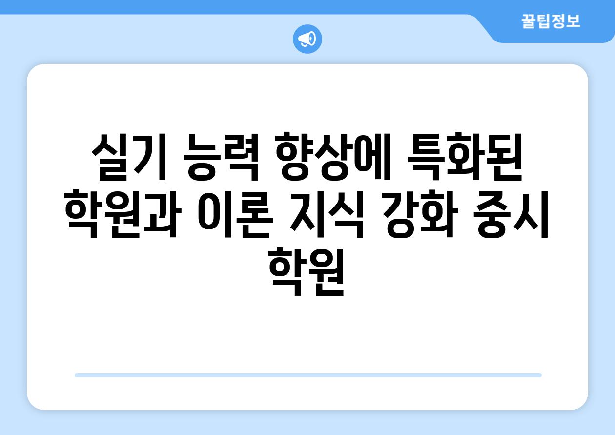 실기 능력 향상에 특화된 학원과 이론 지식 강화 중시 학원