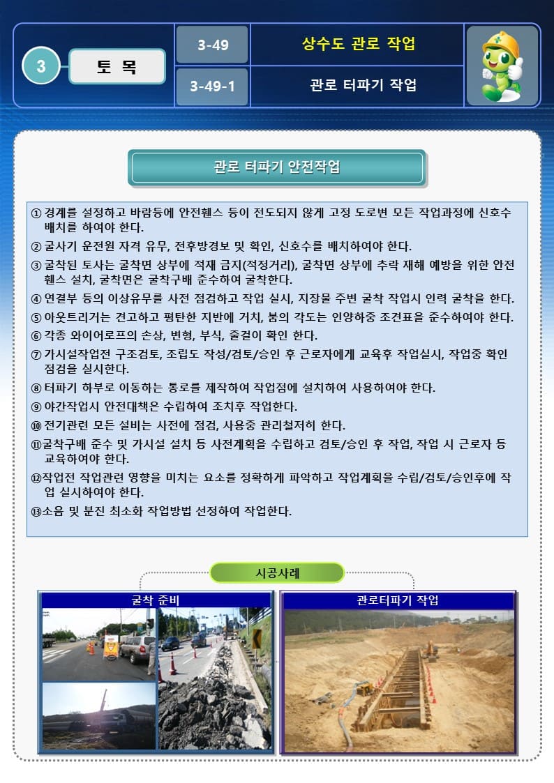  [건설공사 안전비법]_상수도 관로 작업 OPS 및 안전작업방법