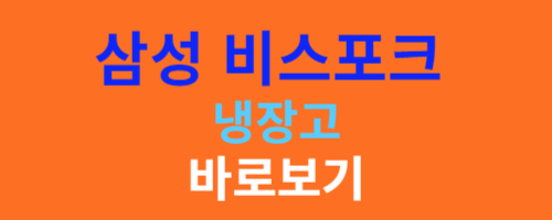 비스포크 냉장고 바로가기