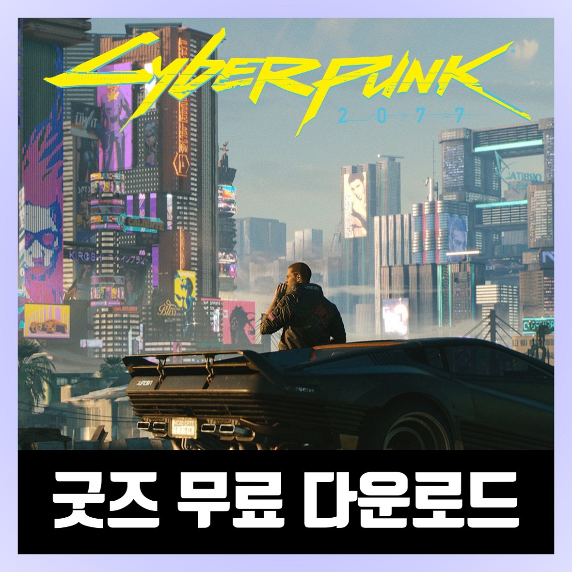  사이버펑크 2077 굿즈 다운로드 받는법