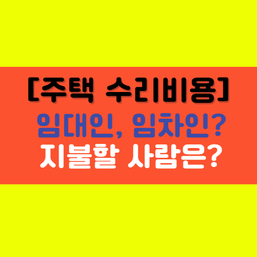  [임차한 집의 수리 비용 부담] 누가 내야 할까? 경우에 따른 수리비용 확인하기!
