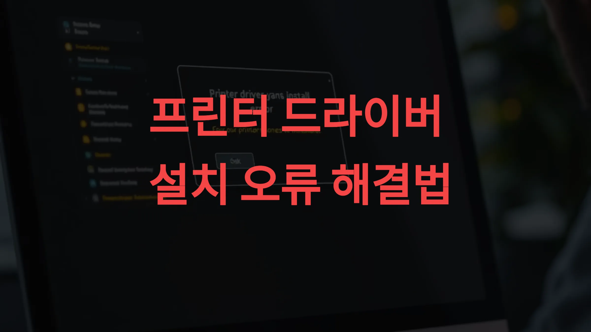 🛠 프린터 드라이버 설치 오류 해결법