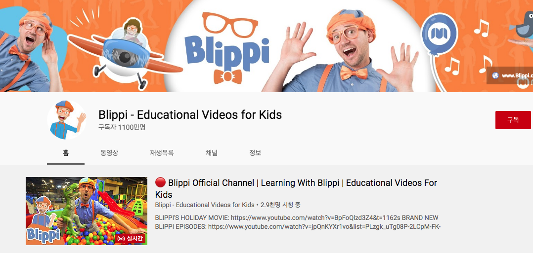  키즈  컨텐츠  / Blippi 블리피 유튜브 채널