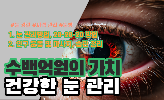  건강한 눈 관리, 눈 경련, 뿌연 시야, 시력 저하에 효과 좋은 방법들