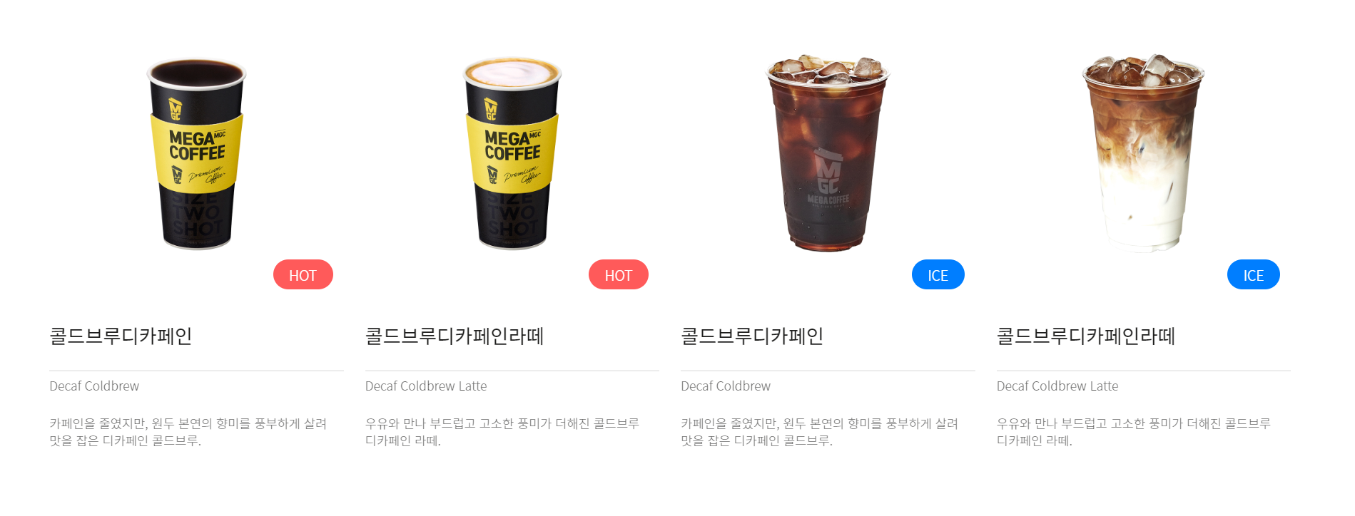 메가커피(MEGA COFFEE) 메뉴와 칼로리 정리 및 칼로리표 알아보자 - undefined - 디카페인 메가커피(MEGA COFFEE) 메뉴와 칼로리 정리 및 칼로리표 알아보자 - undefined - 디카페인