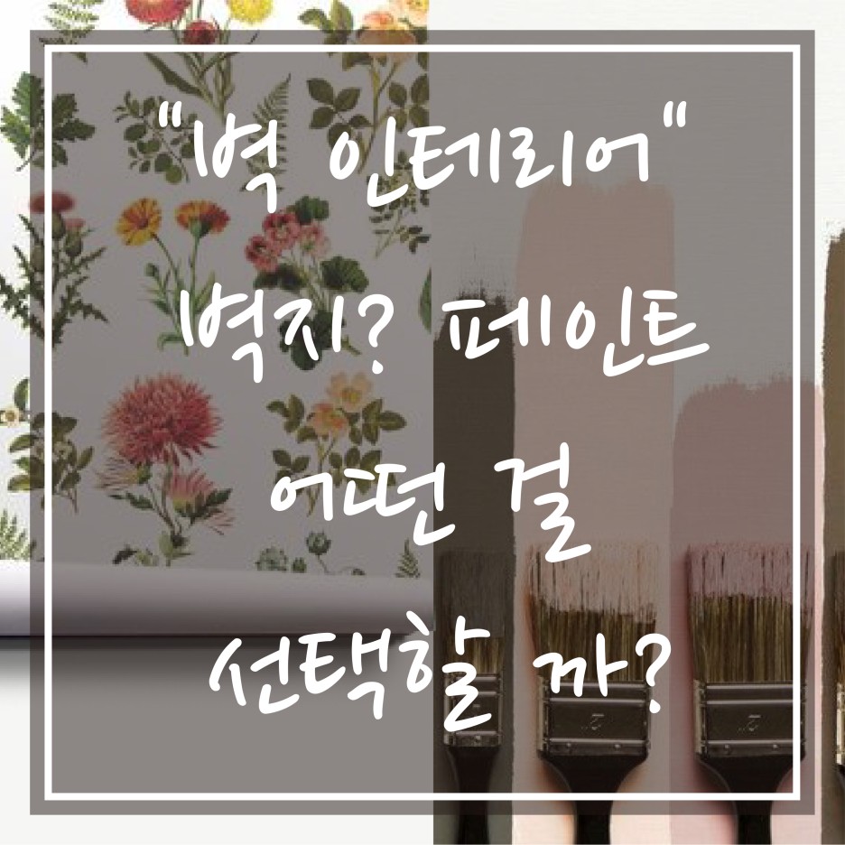  아파트 벽 벽지와 페인트 특징