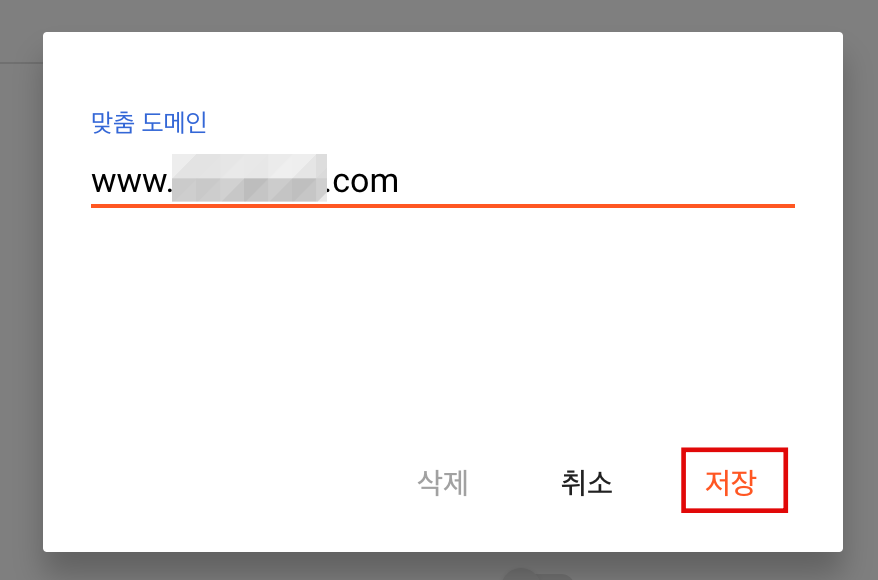 구매한 도메인 주소를 맞춤 주소입력창에 기입합니다.