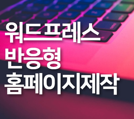  홈페이지 웹사이트 만들기 개요 - 홈페이지 제작 방향성