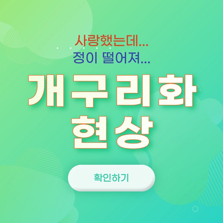  개구리화 현상이란