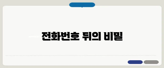 모르는 전화번호 검색 간단조회