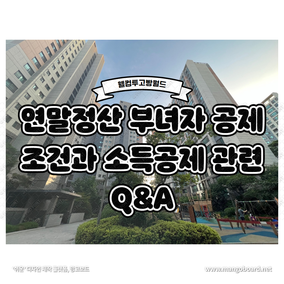  연말정산 부녀자 공제 (부녀자공제 조건과 소득금액 기준, 미혼 세대주조건과 기혼 소득조건)