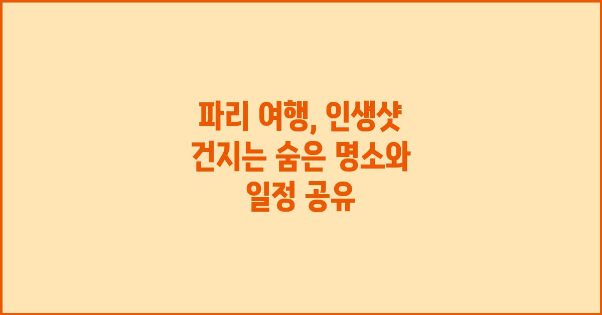 파리 여행:  인생샷 건지는 여행 계획