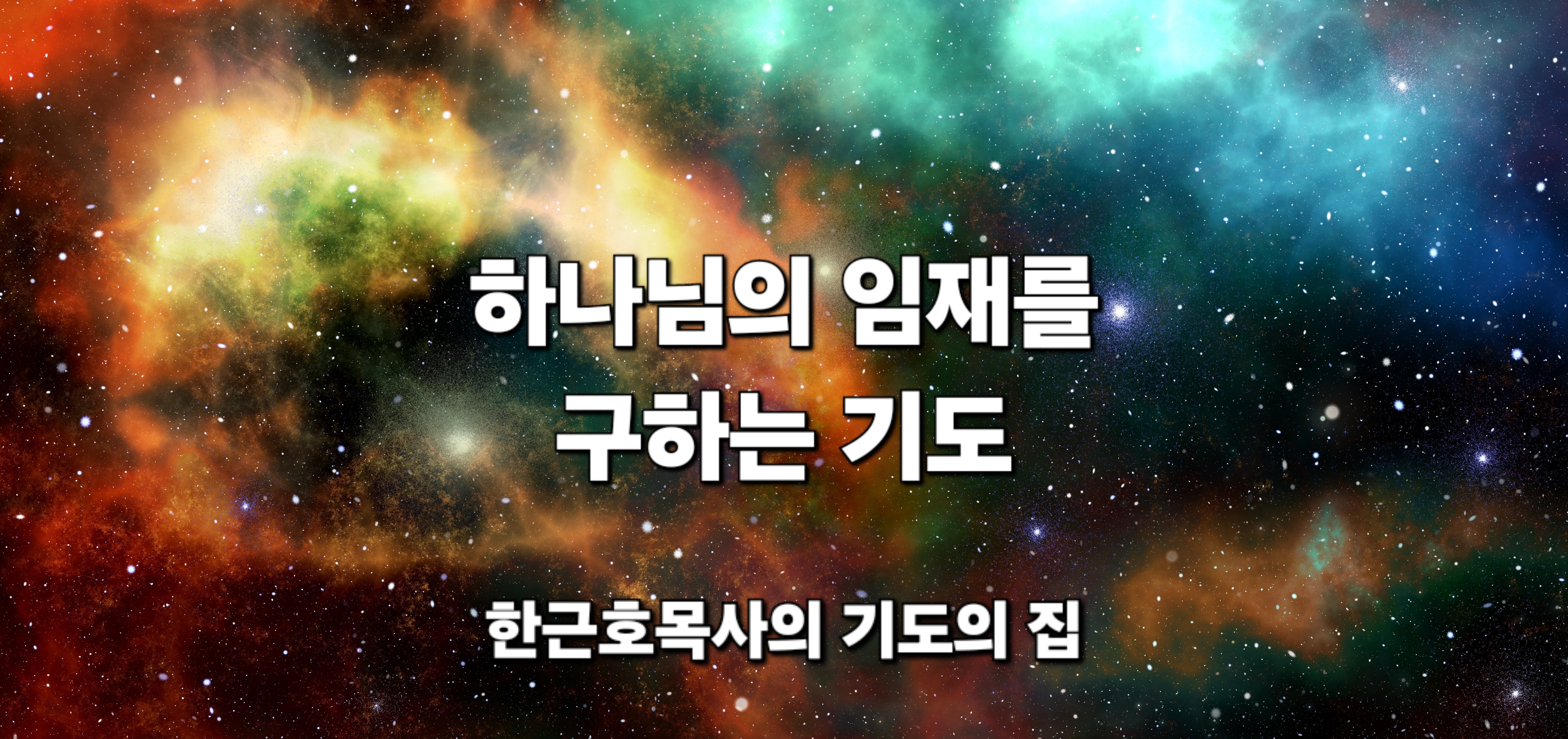  [하나님의 임재를 구하는 기도]