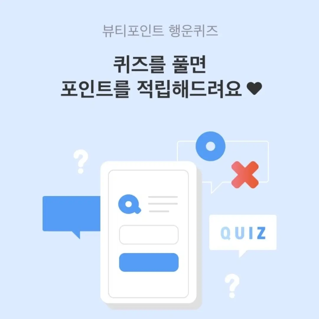  뷰티포인트 행운퀴즈 정답