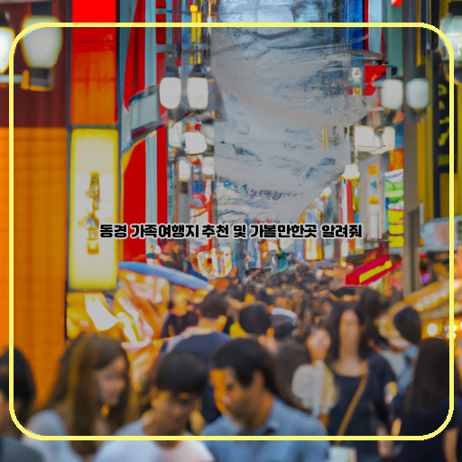  동경 가족여행, 재미와 문화가 공존하는 추천 여행지