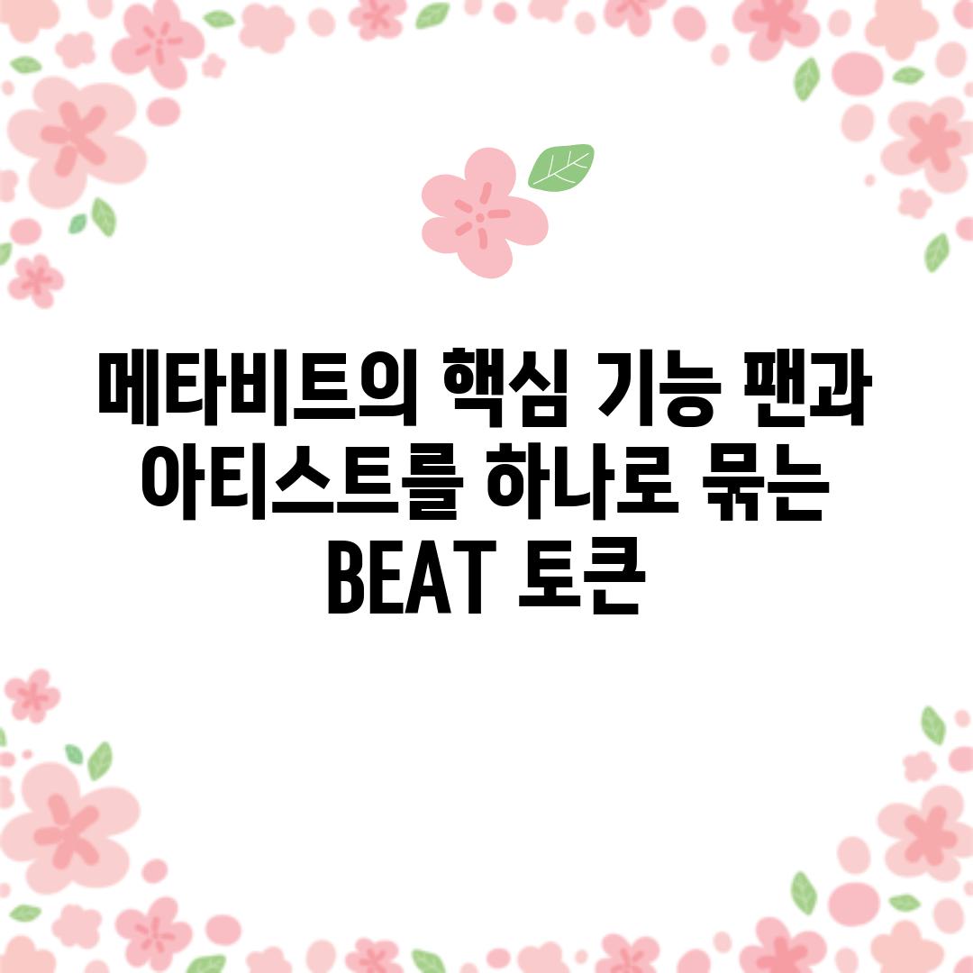 메타비트의 핵심 기능: 팬과 아티스트를 하나로 묶는 BEAT 토큰