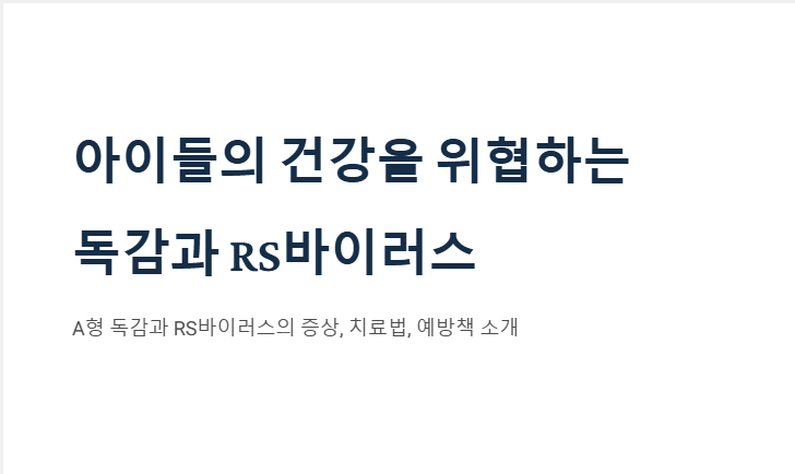 A형 독감과 RS바이러스