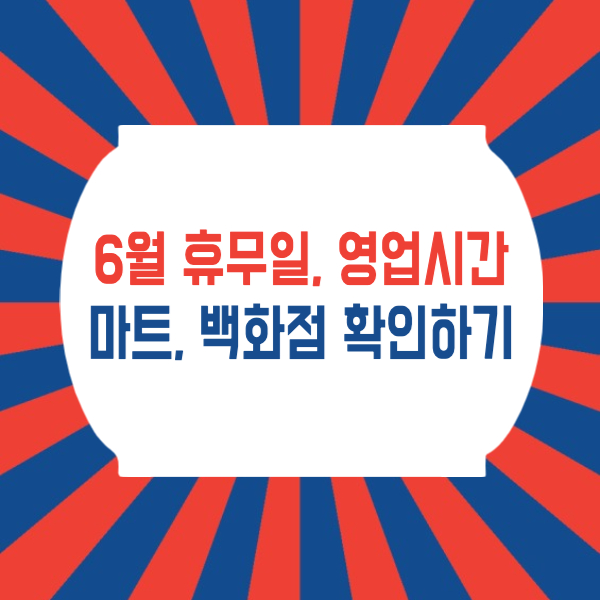  6월 대형마트 백화점 휴무일, 영업시간 안내