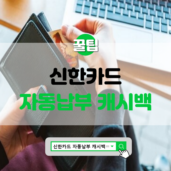  신한카드 자동납부 캐시백 이벤트
