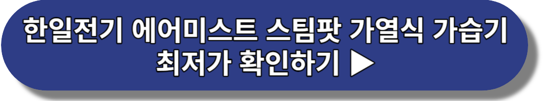 한일전기 에어미스트 스팀팟 가열식 가습기 최저가 확인하기