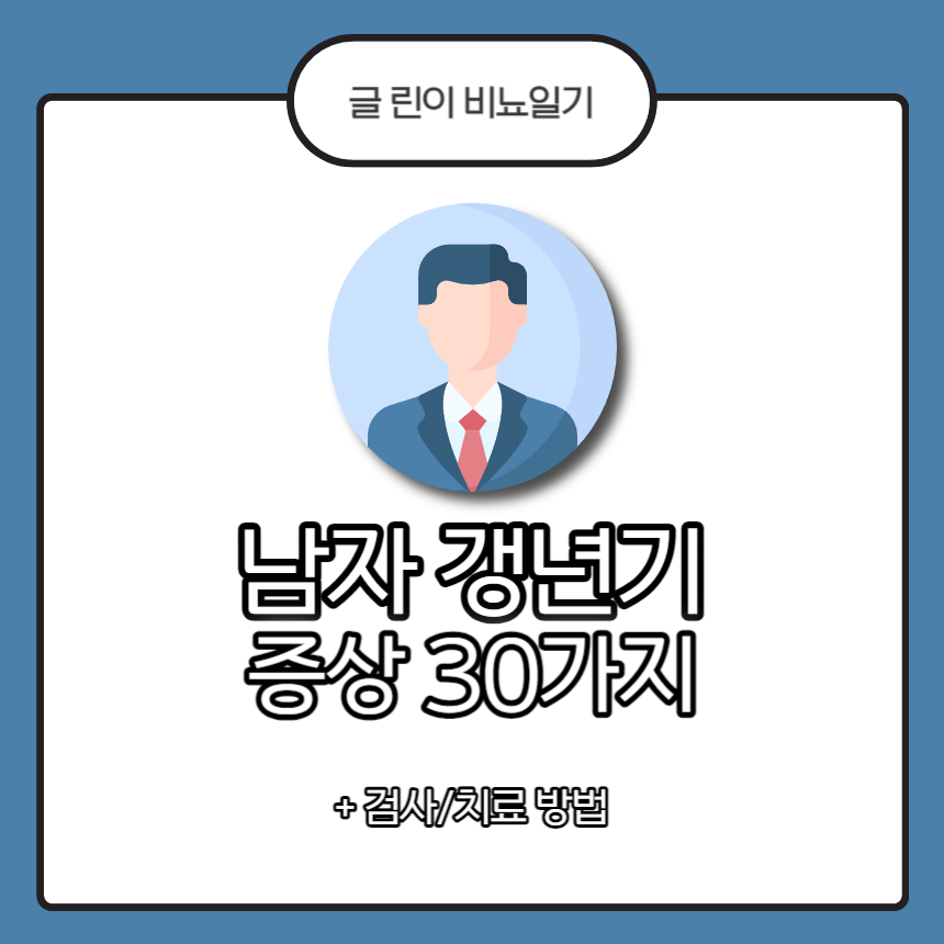  남자 갱년기 증상 30가지 +검사/치료 방법