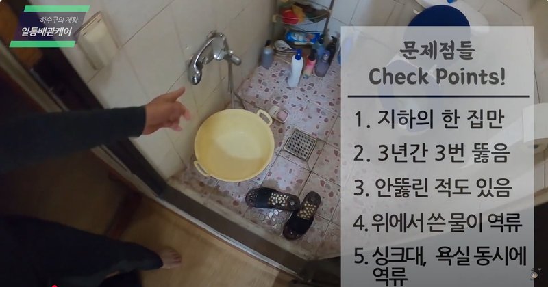 강동구 지하 세대 욕실에서 하수구 역류 문제를 겪은 사례의 주요 체크 포인트 정리 이미지