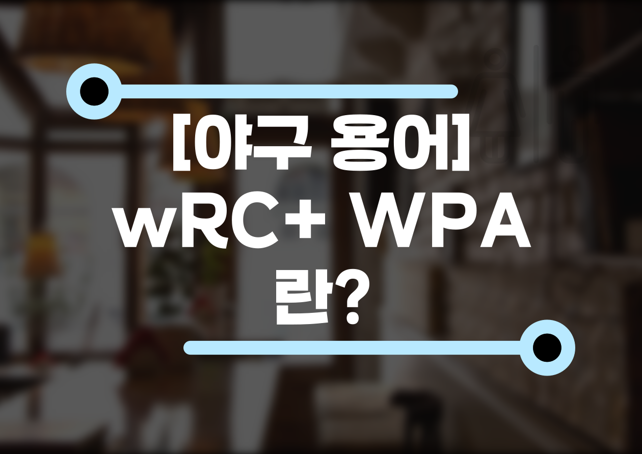 [야구 용어] wRC+. wOBA. WPA 빠르게 알아보기