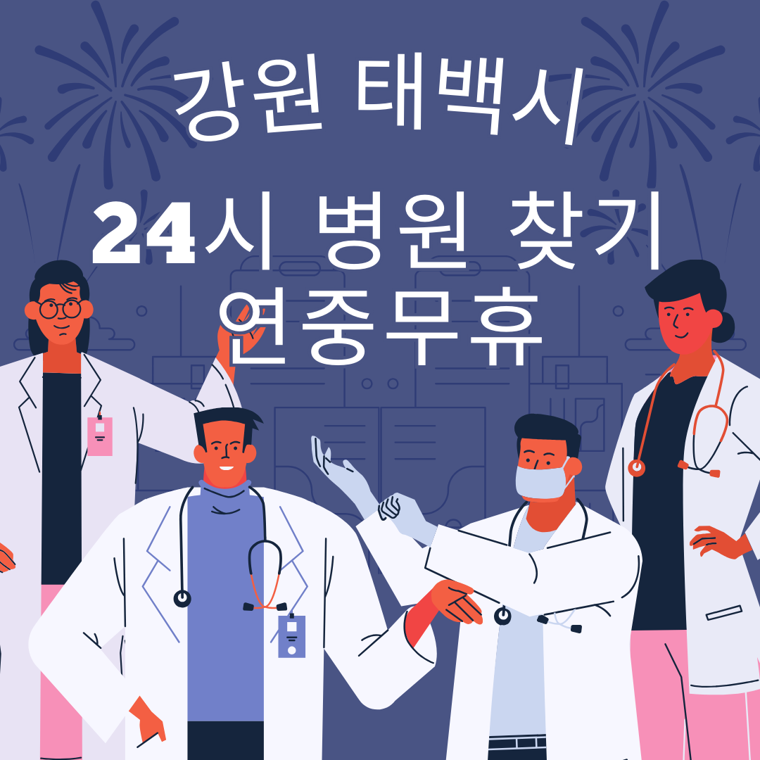 태백시 24시 야간 및 일요일 주말 진료 병원