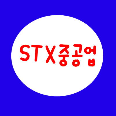  STX중공업 주가 전망 (071970)
