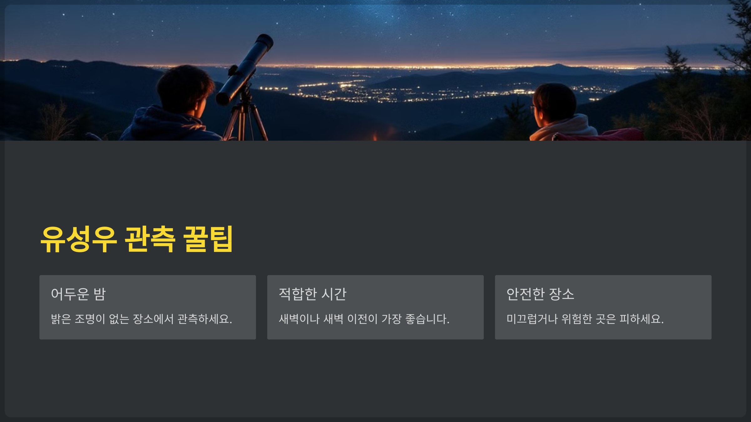 별똥별 유성우 관측 꿀팁: 유성우 관측 시간과 장소 선택