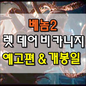  베놈2 렛 데어 비 카니지 예고편 공개 및 개봉일