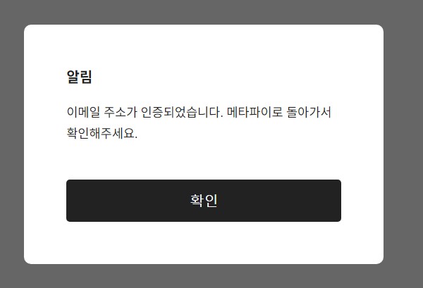 인증 하는 방법 메타파이 회원가입 이메일 6