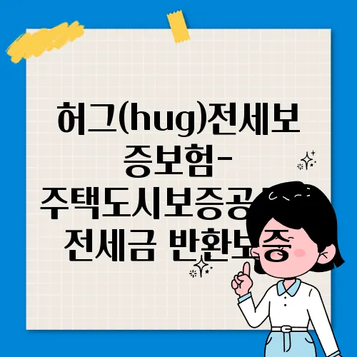 허그(hug)전세보증보험- 주택도시보증공사의 전세금 반환보증