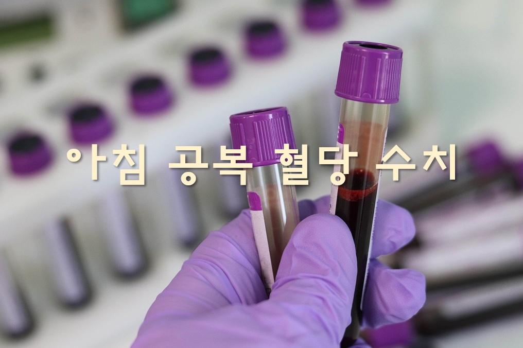  아침 공복 혈당 수치와 혈당 측정기 사용법