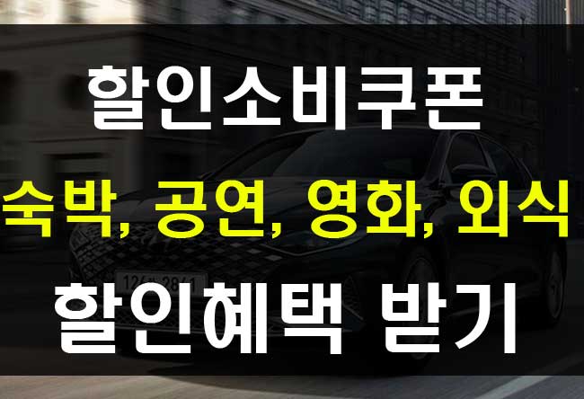  정부 할인쿠폰 영화, 숙박, 공연, 외식, 관광 등 할인받으세요