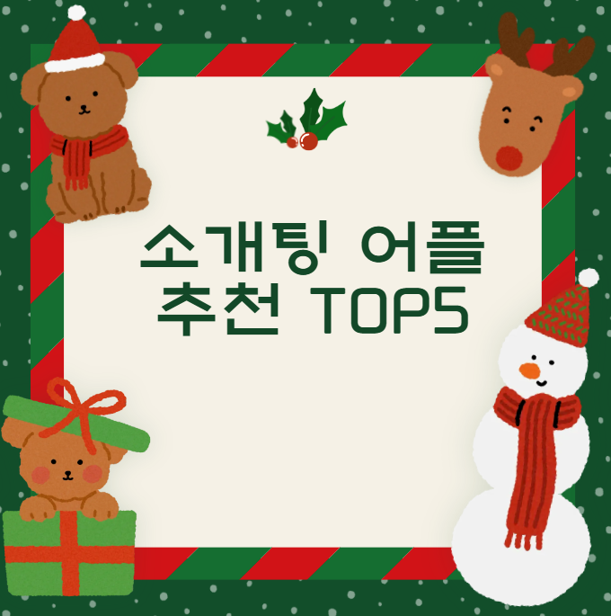 소개팅 어플 추천 TOP5