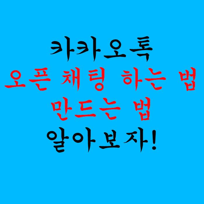  카카오톡 오픈 채팅하는 법 , 만드는 법 알아보자!