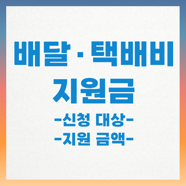배달 택배비 지원금