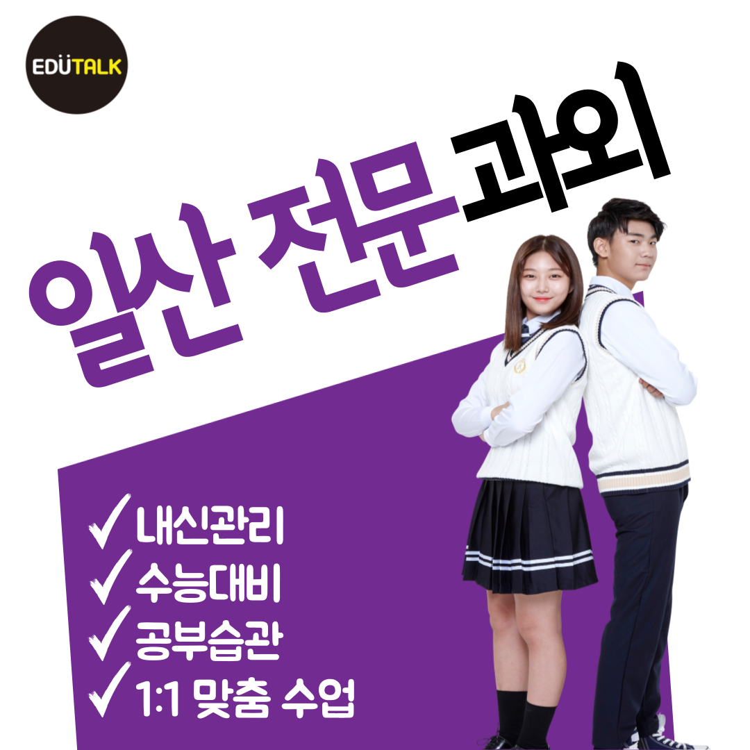  덕이동 초등 중등 영어과외 고등 수학과외 하이파크시티 과학 한국사 고양예고 덕이고 백송고 내신 고3과외