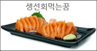 생선회먹는꿈