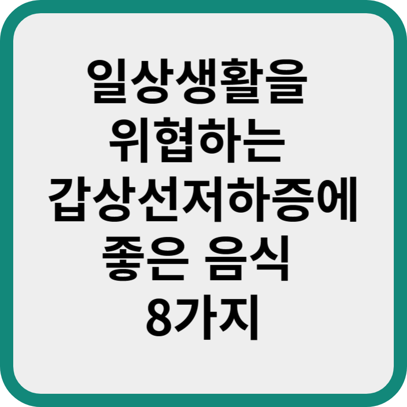 갑상선저하증