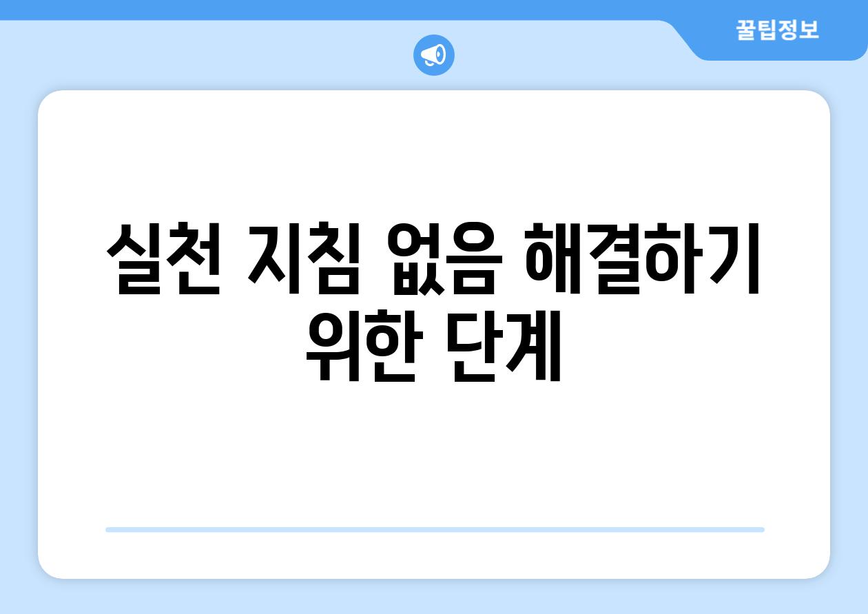 실천 지침| 없음 해결하기 위한 단계