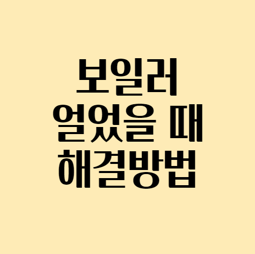  [보일러배관동파] 보일러 얼었을 때 해결방법