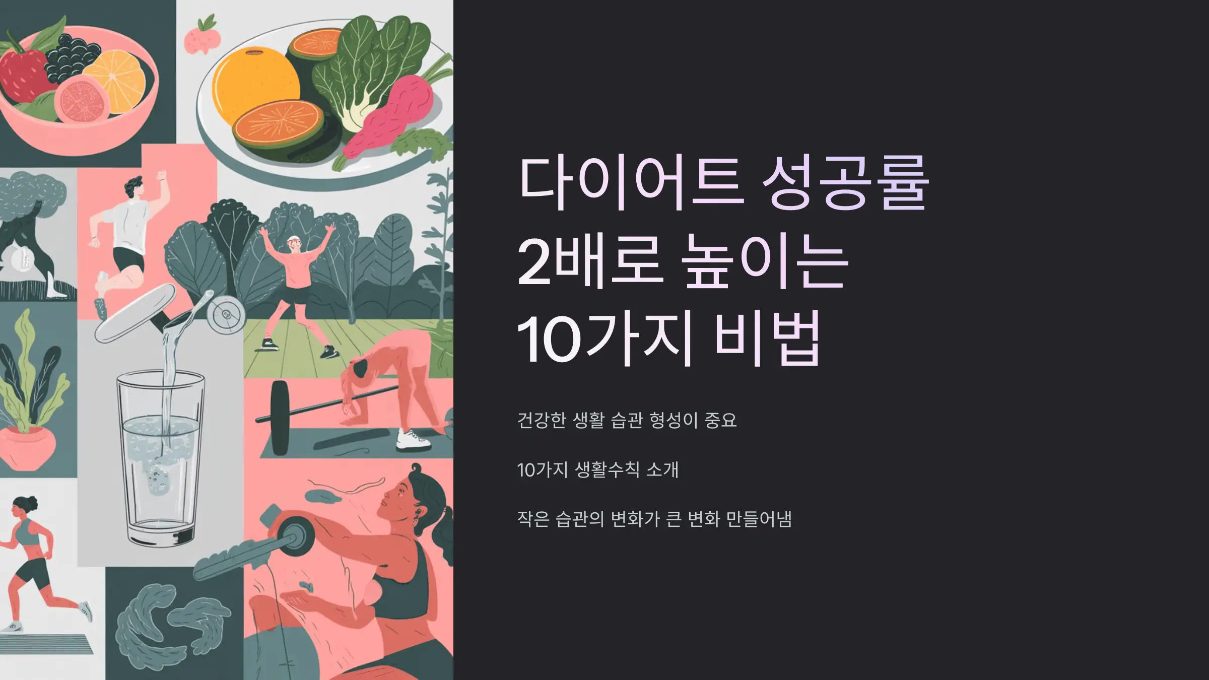 다이어트 성공률 2배로 높이는 10가지 비법