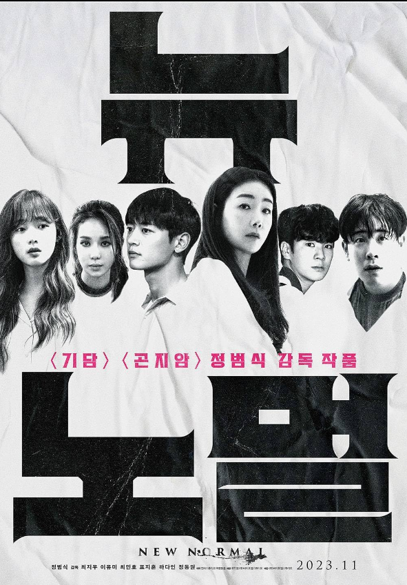  [영화 리뷰] 뉴 노멀 (New normal), 2023년도 (스포주의)
